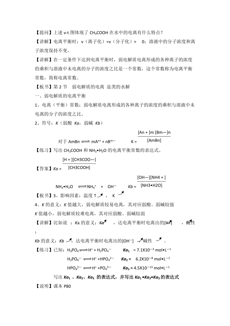 鲁科版高中化学选修四3.2《弱电解质的电离__盐类的水解》第1课时教案.doc_第2页