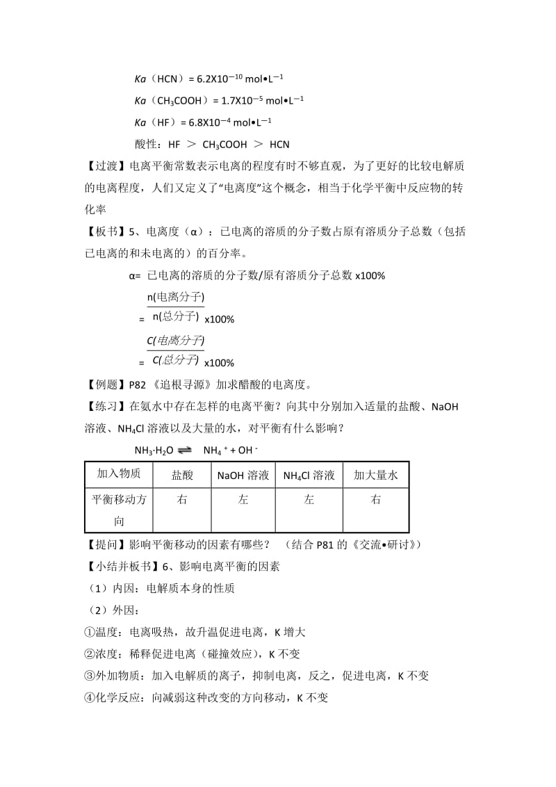 鲁科版高中化学选修四3.2《弱电解质的电离__盐类的水解》第1课时教案.doc_第3页