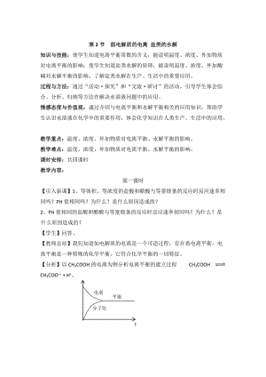 鲁科版高中化学选修四3.2《弱电解质的电离__盐类的水解》第1课时教案.doc