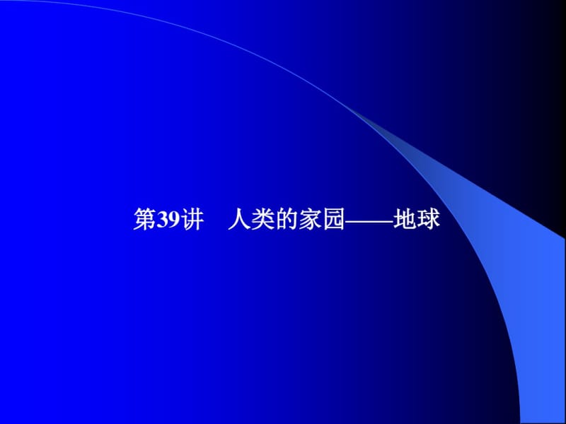 大一学年化工专业课件人类的家园——地球配套.pdf_第1页