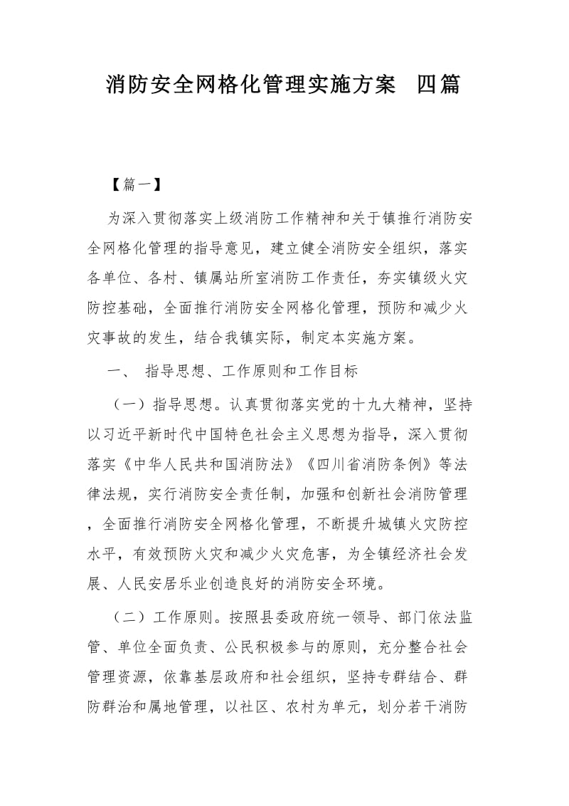 消防安全网格化管理实施方案四篇.docx_第1页