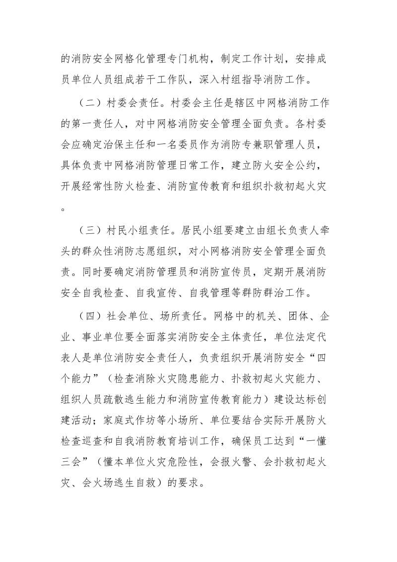 消防安全网格化管理实施方案四篇.docx_第3页