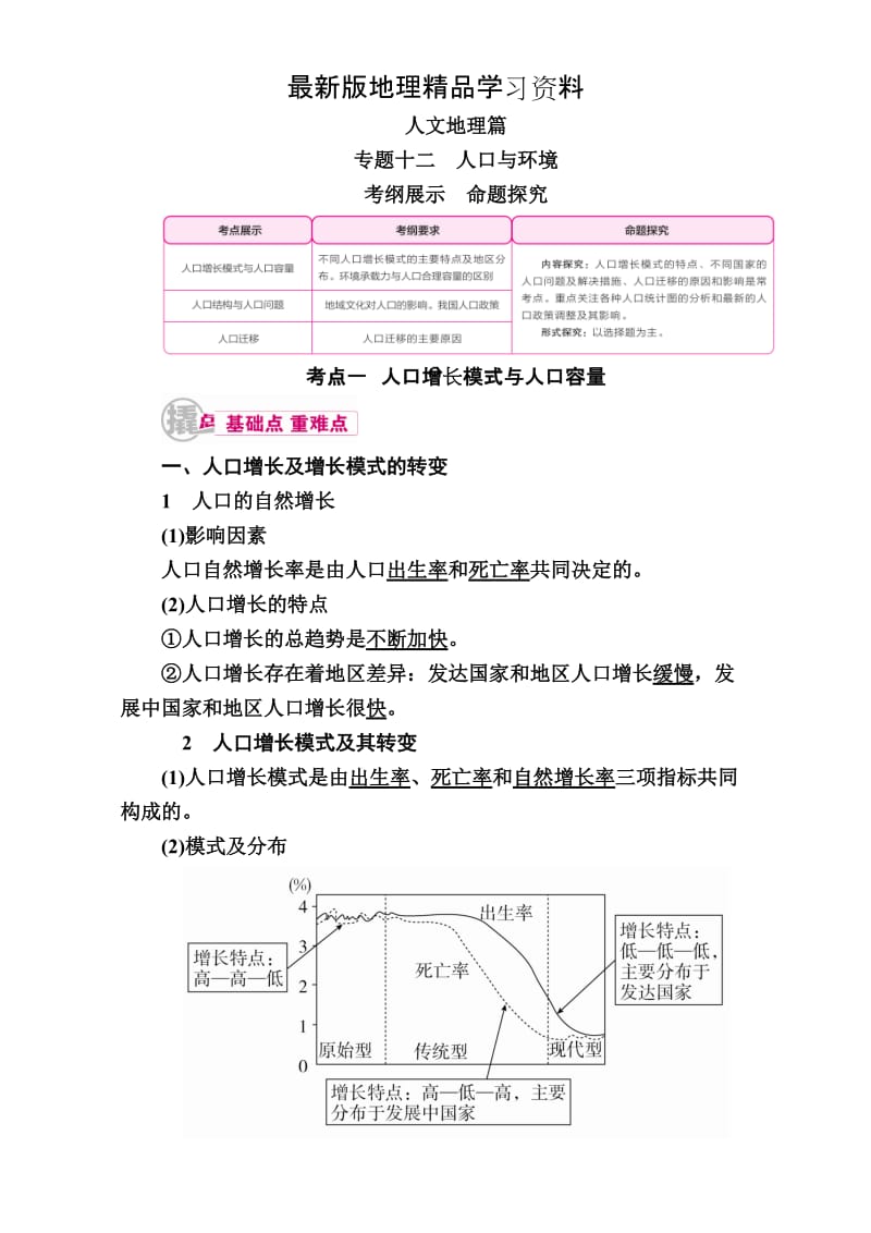 【最新】【学霸优课】高考二轮：12.1《人口增长模式与人口容量》教学案.doc_第1页