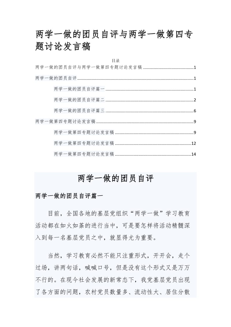 两学一做的团员自评与两学一做第四专题讨论发言稿.docx_第1页