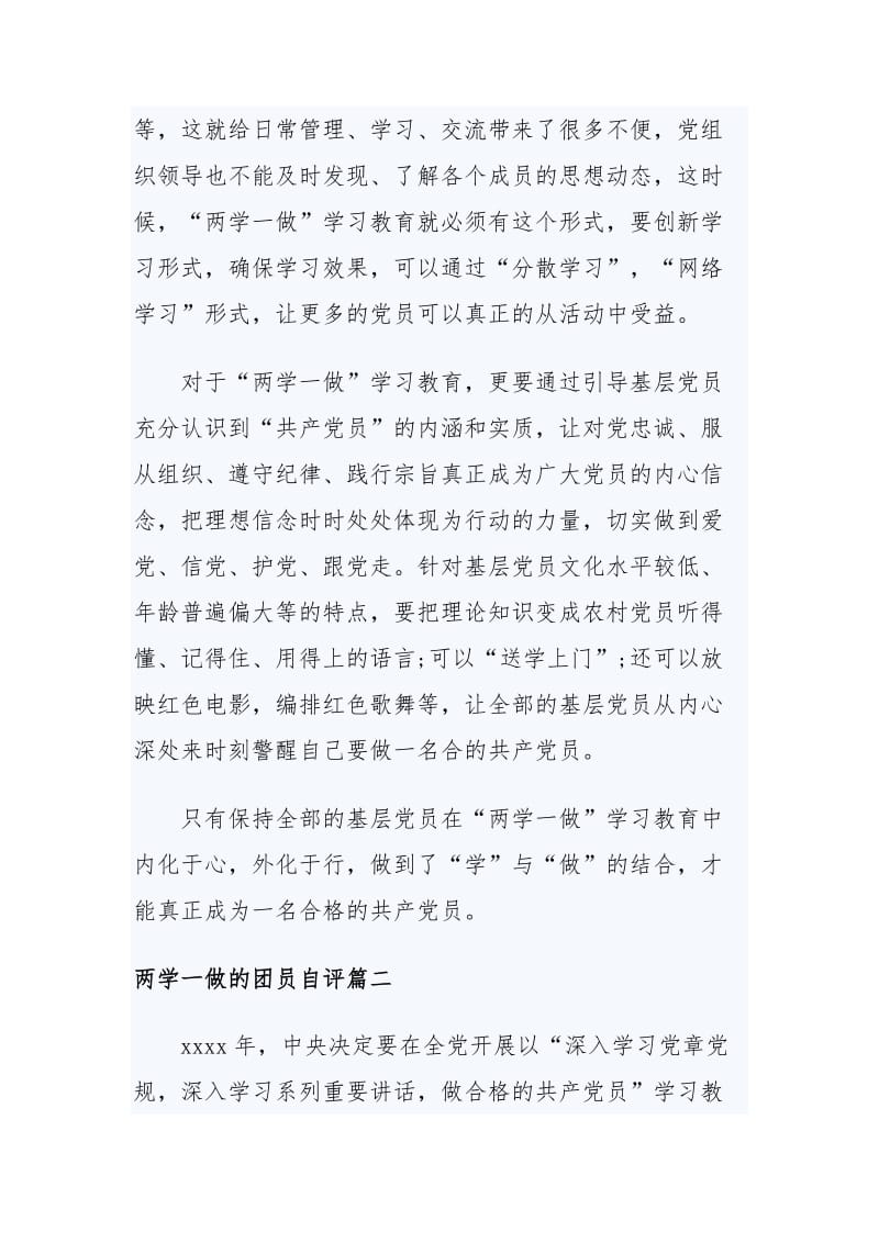 两学一做的团员自评与两学一做第四专题讨论发言稿.docx_第2页