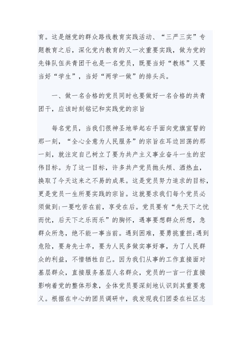 两学一做的团员自评与两学一做第四专题讨论发言稿.docx_第3页