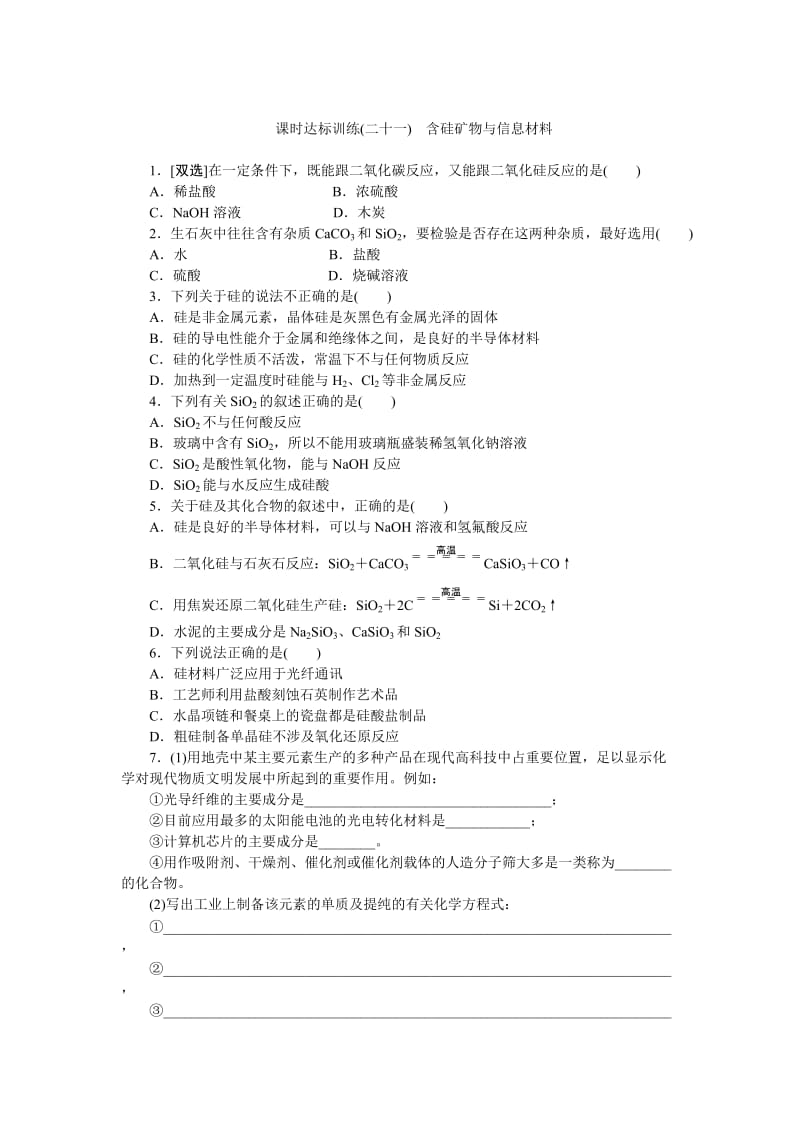 【最新】高一化学苏教版必修1：课时跟踪检测（二十一）含硅矿物与信息材料 Word版含解析.doc_第1页