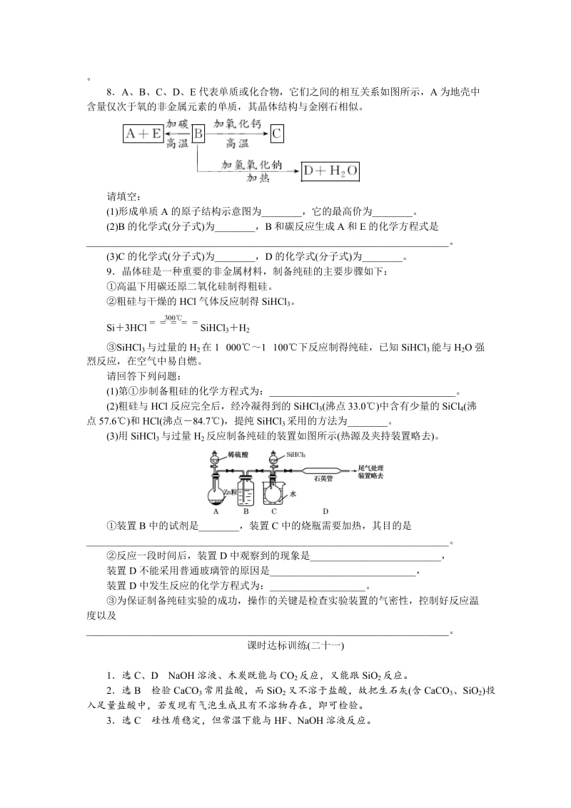 【最新】高一化学苏教版必修1：课时跟踪检测（二十一）含硅矿物与信息材料 Word版含解析.doc_第2页