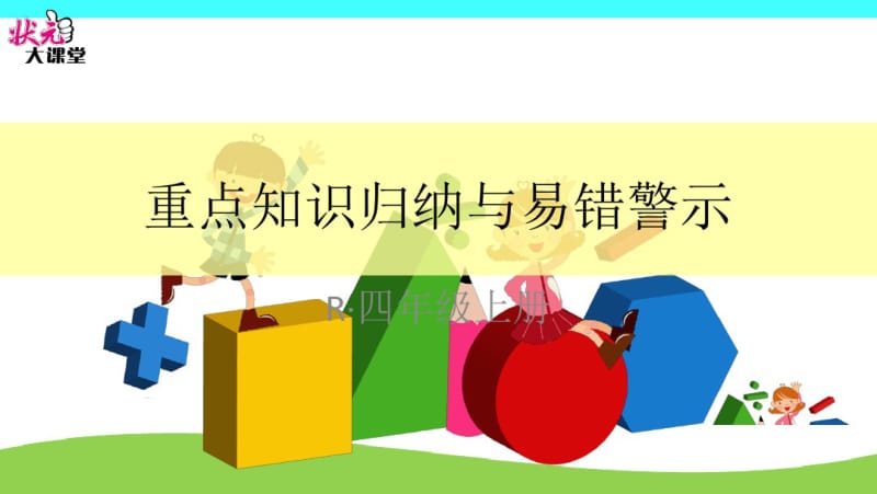 小学数学四年级上册除法是两位数的除法重点知识归纳与易错警示.pdf_第1页