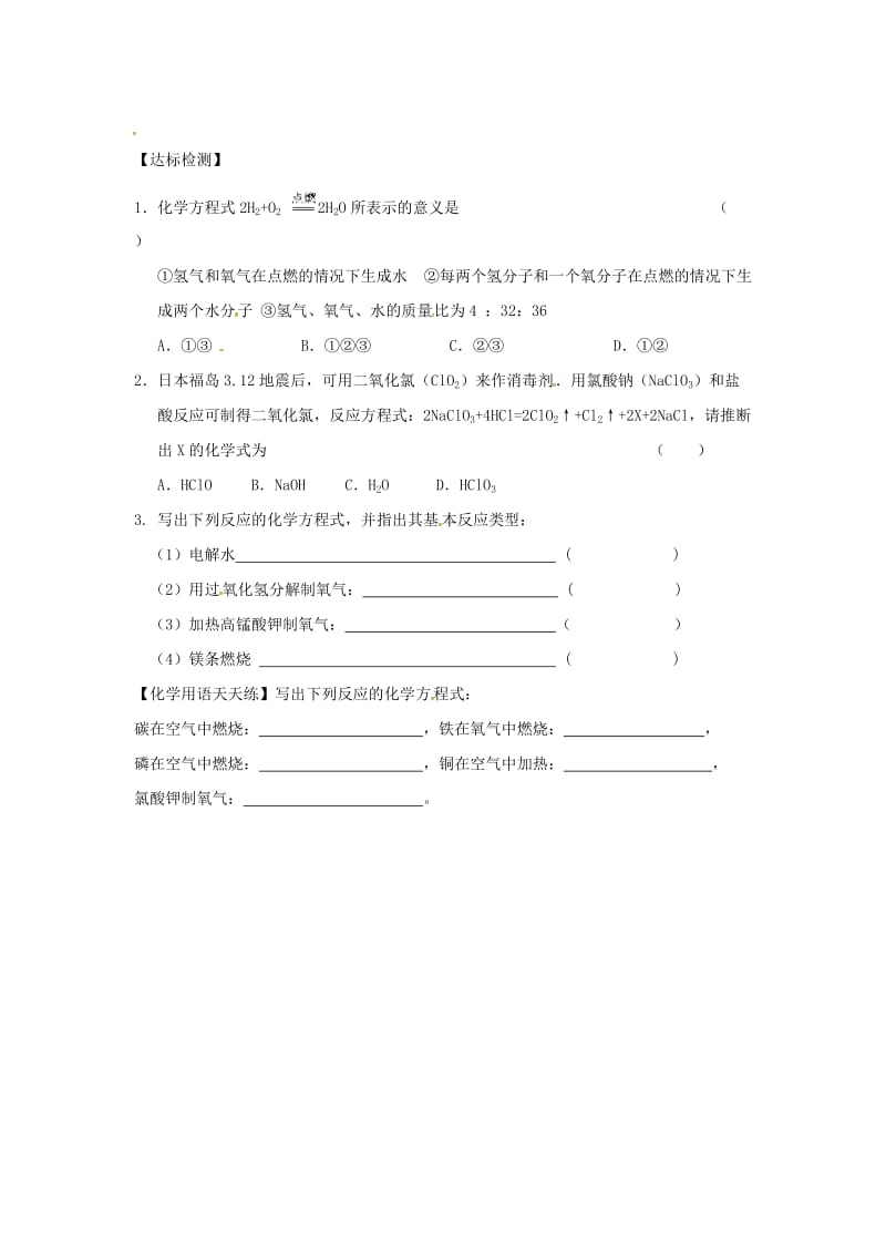 【最新】甘肃省白银市九年级化学上册4.4化学方程式（课时）学案粤教.doc_第2页