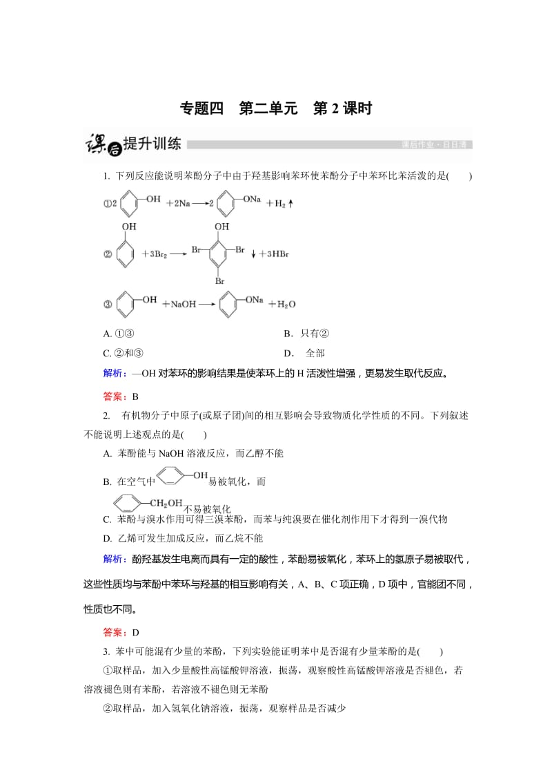 [最新]高中化学苏教版选修5课后训练：4.2.2 酚的性质和应用 Word版含解析.doc_第1页