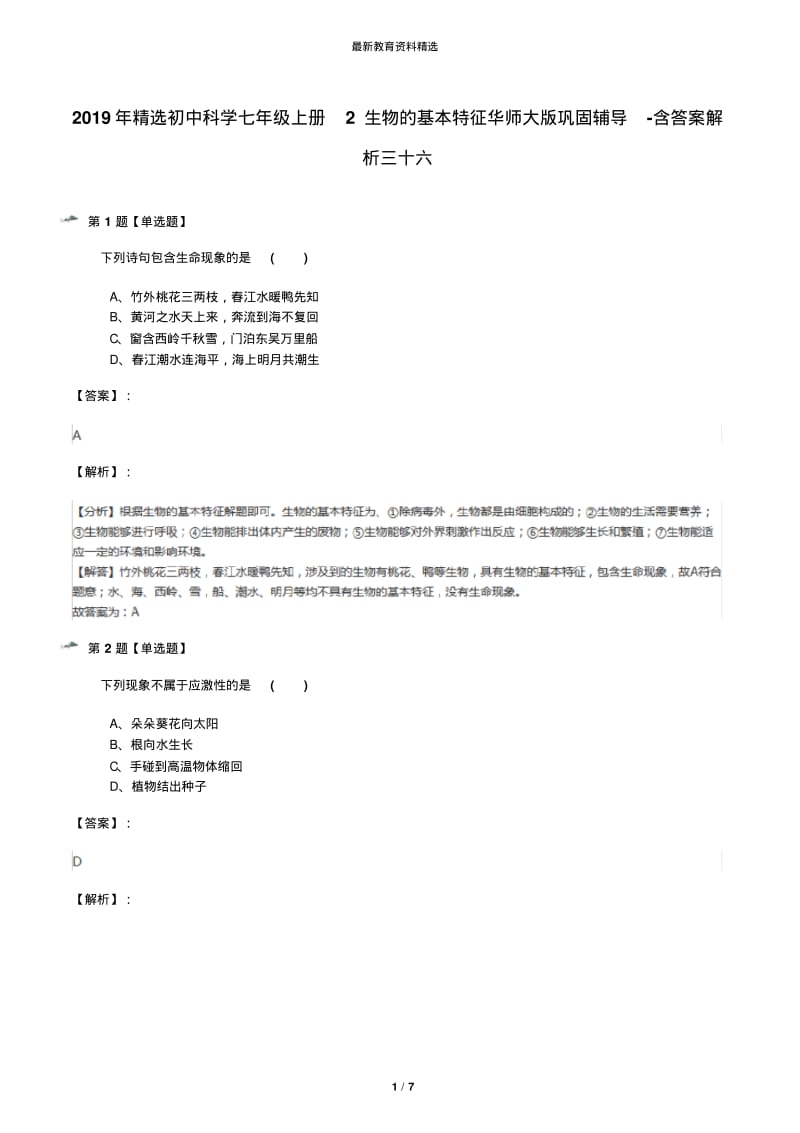 2019年精选初中科学七年级上册2生物的基本特征华师大版巩固辅导-含答案解析三十六.pdf_第1页