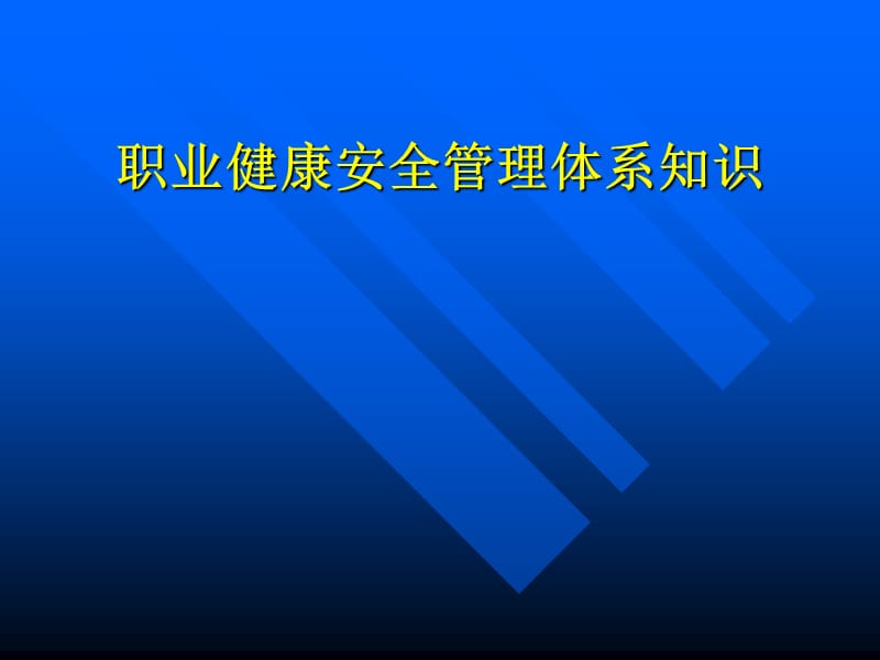 职业健康安全管理体系知识 .ppt_第1页