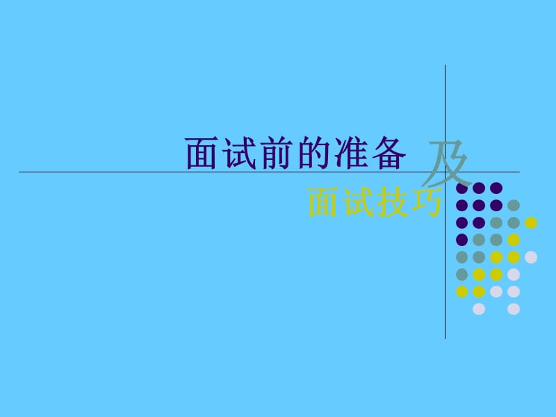 面试前的准备及面试技巧.ppt_第1页