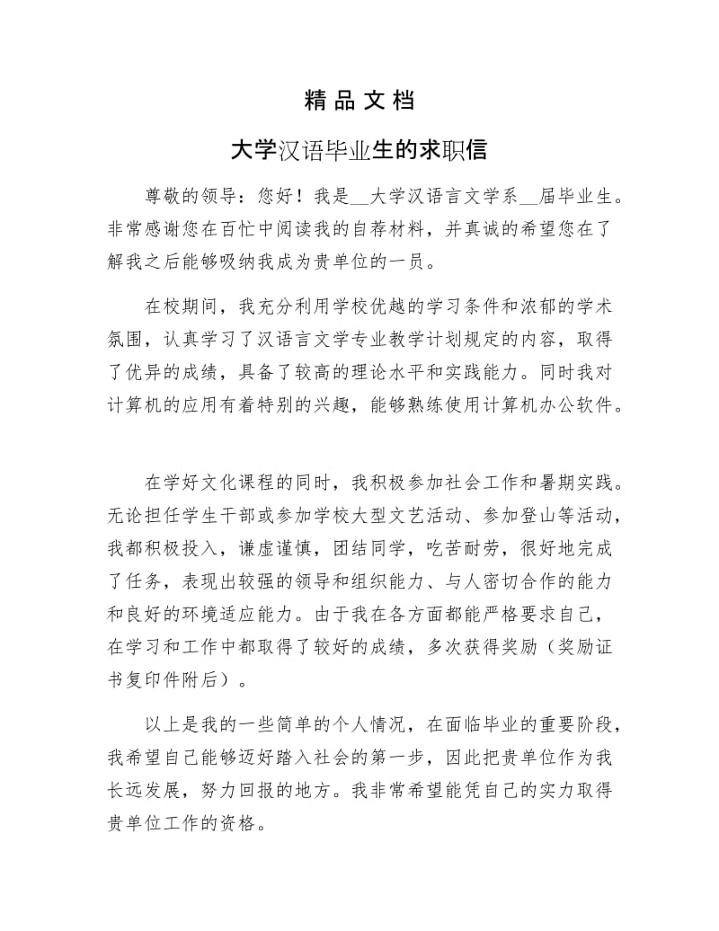 《大学汉语毕业生的求职信》.docx_第1页