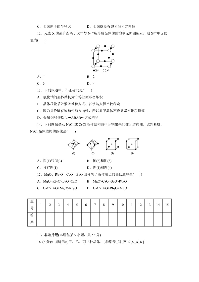 鲁科版高中化学选修3同步测试：金属晶体与离子晶体 Word版含解析.doc_第3页