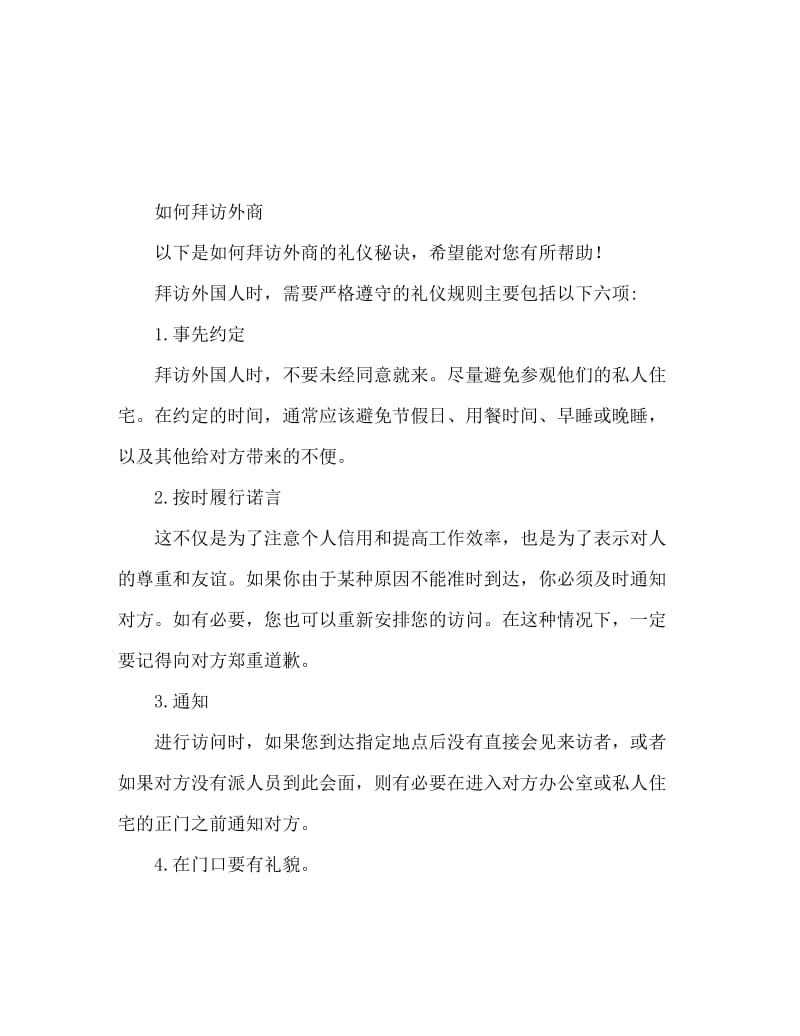 如何走访外商的礼仪秘诀.doc_第1页