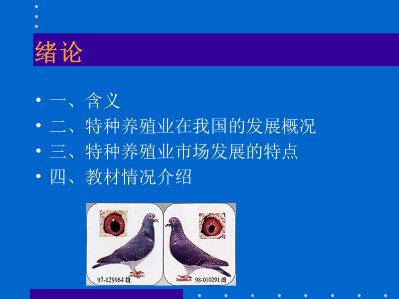 动物生产学(特种经济动物养殖)教学课件.ppt_第2页