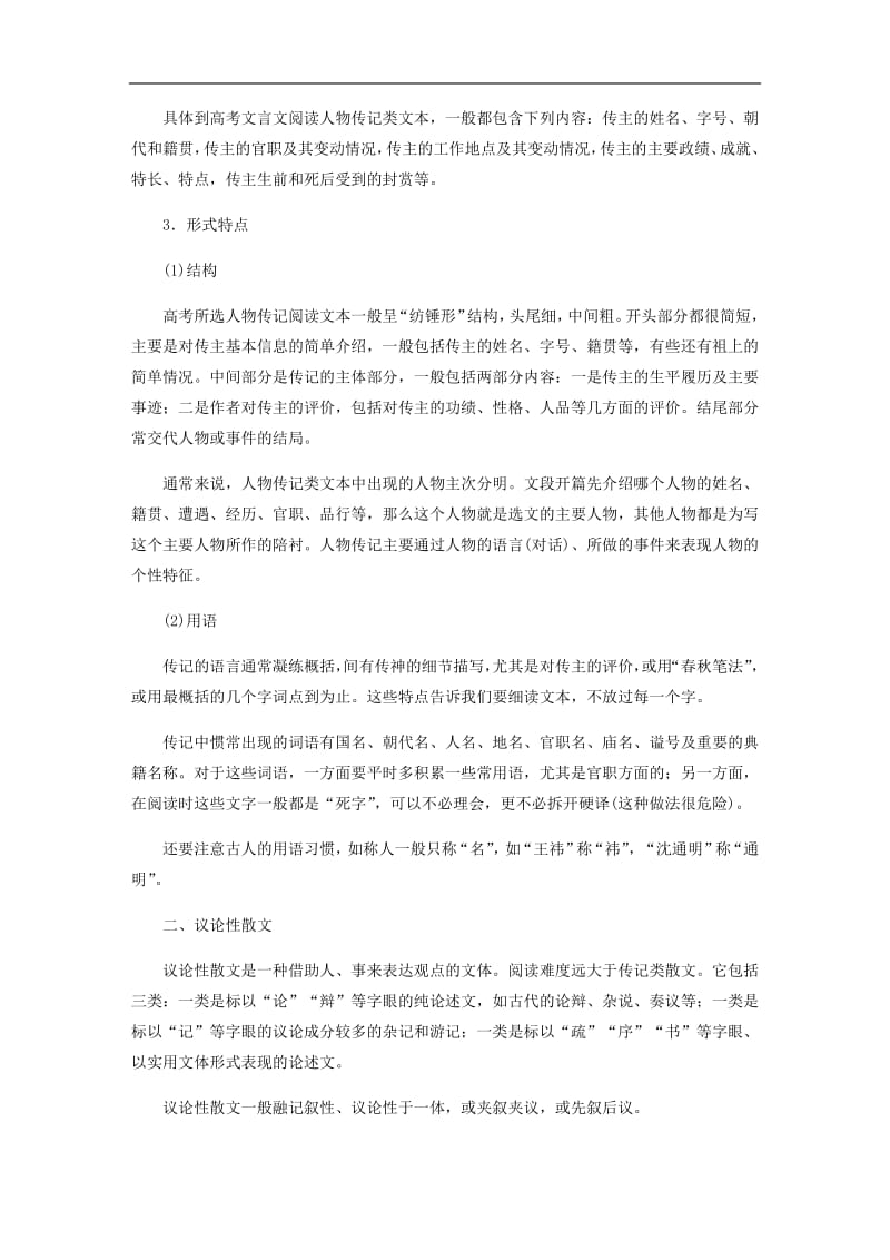 浙江专用2020版高考语文总复习专题十一文言文阅读Ⅰ讲义2.pdf_第2页