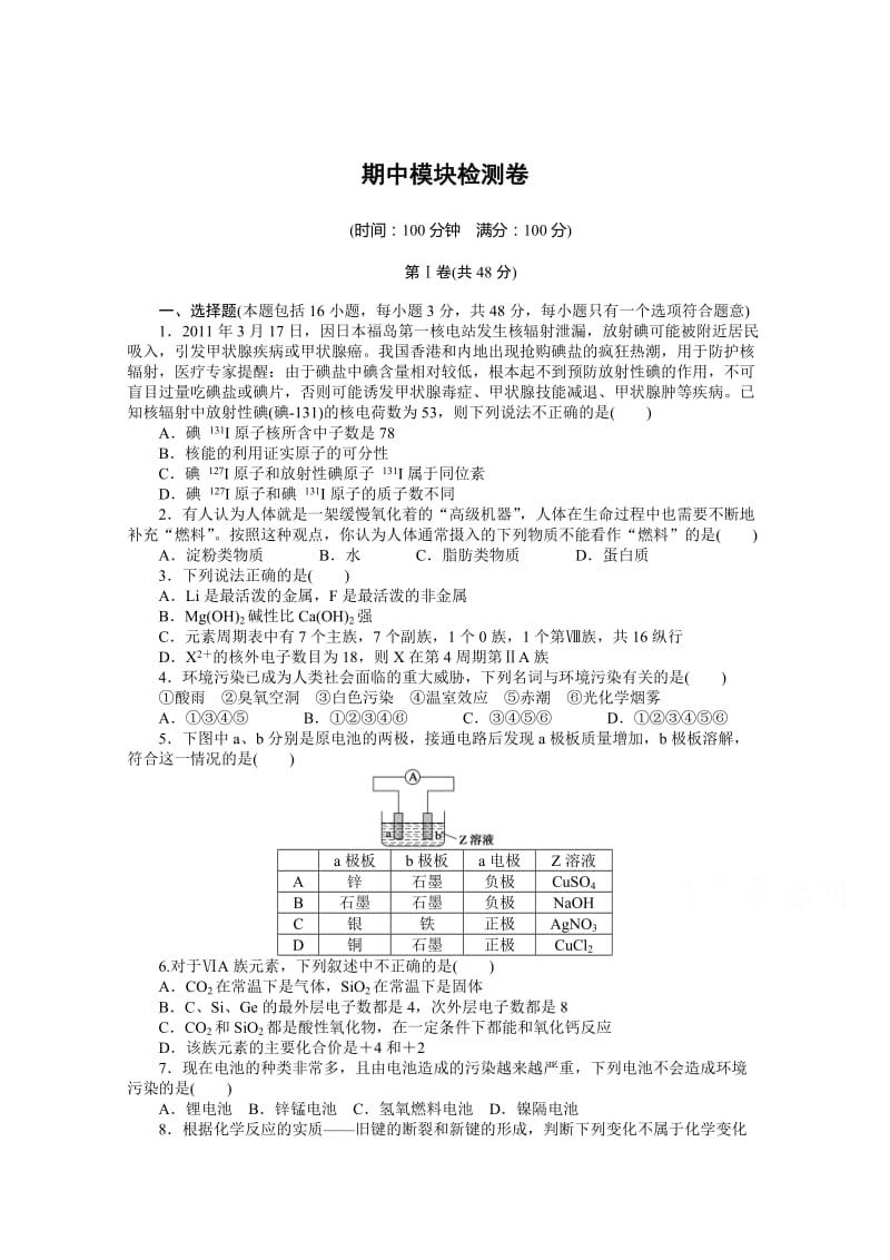 [最新]高中化学苏教版，必修2课时作业 期中模块检测卷含解析.doc_第1页