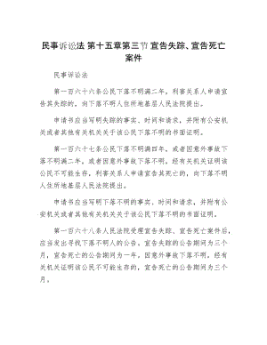 【最新】民事诉讼法 第十五章第三节 宣告失踪、宣告死亡案件.doc