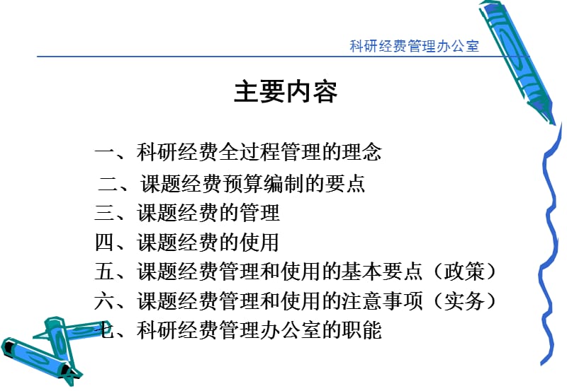 科研经费过程管理要点解析.ppt_第2页