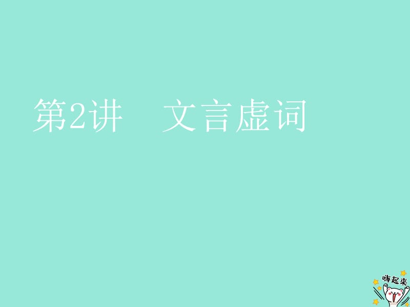 通用版2020版高考语文一轮复习第四模块专题一第一编第2讲文言虚词课件.ppt_第1页