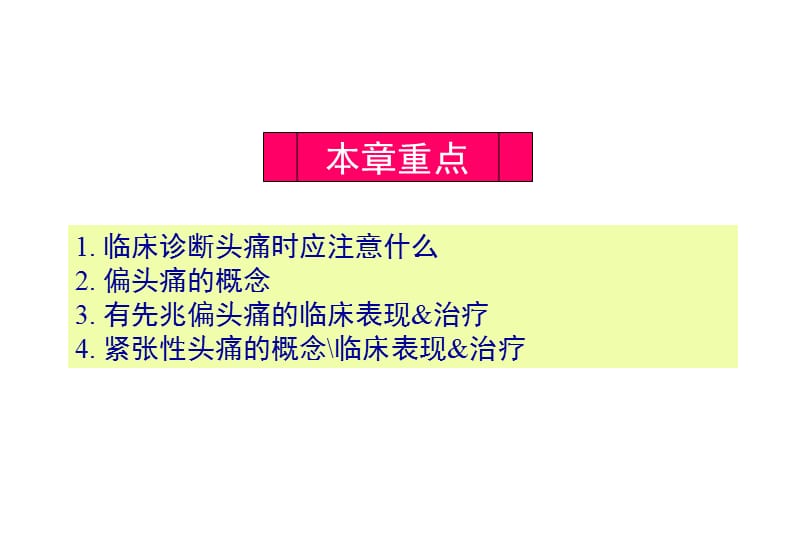 医学科——头痛课件.ppt_第2页