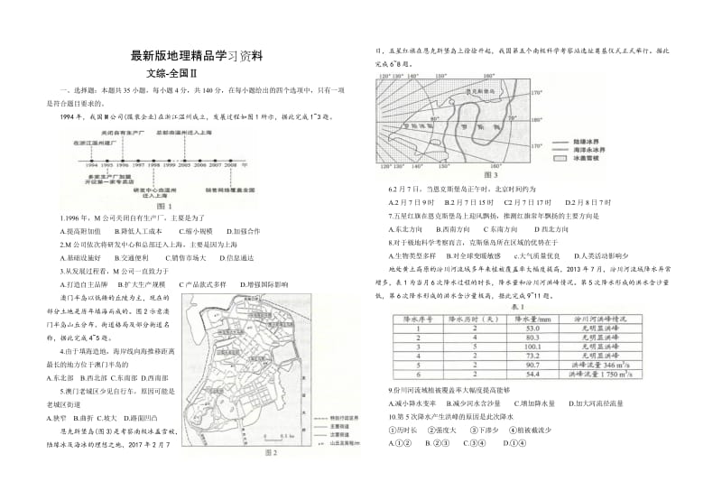 【最新】2018年【新课标II卷】全国统一高考文科综合试题（Word版，含答案）.doc_第1页