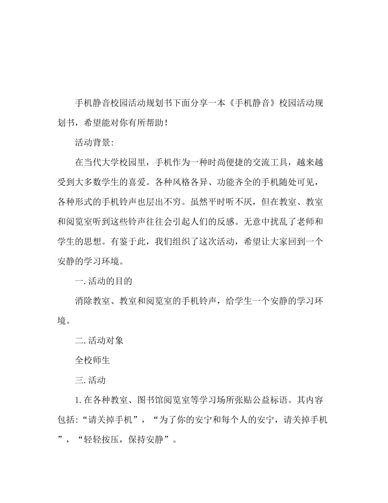 手机静音 校园活动策划书.doc_第1页