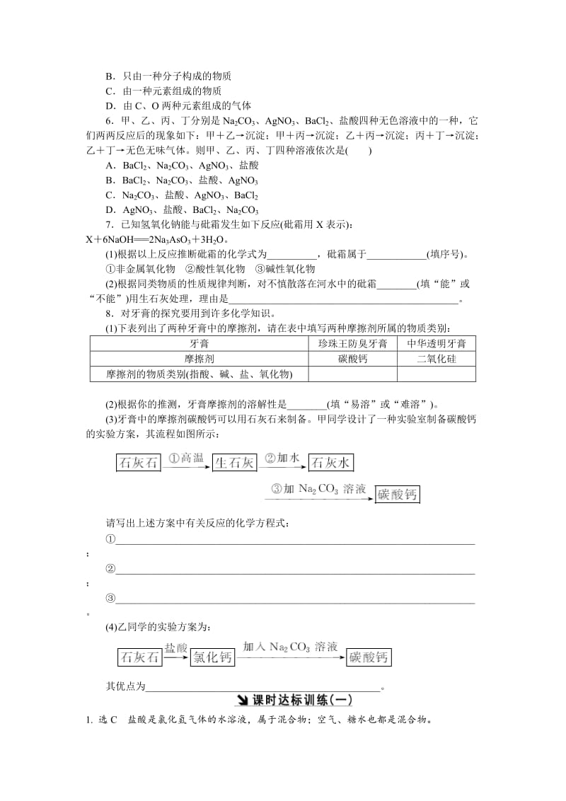 【最新】高一化学苏教版必修1：课时跟踪检测（一） 物质的分类与转化 Word版含解析.doc_第2页