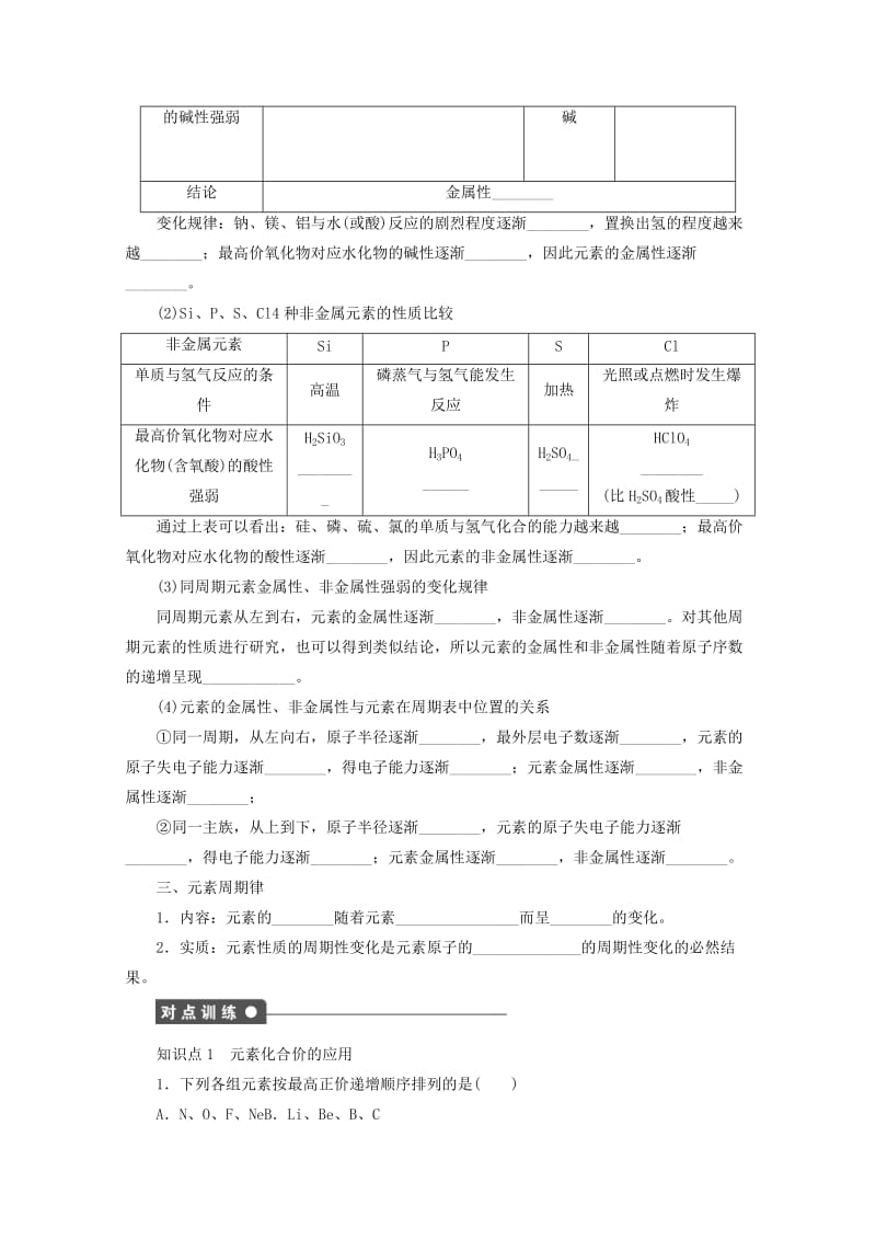 [最新]高中化学苏教版必修2课时作业：1.2元素周期律 Word版含答案.doc_第3页