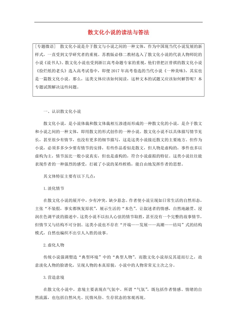 浙江专用2020版高考语文总复习专题十六文学类阅读小说阅读微专题一散文化小说的读法与答法讲义.pdf_第1页