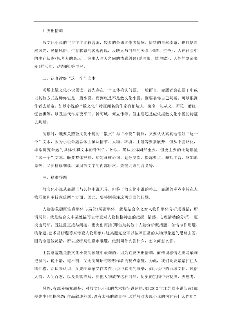 浙江专用2020版高考语文总复习专题十六文学类阅读小说阅读微专题一散文化小说的读法与答法讲义.pdf_第2页