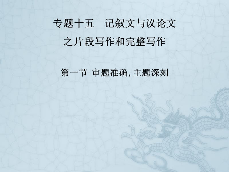 2019新课标语文艺考生文化课冲刺点金课件：第四部分 专题十五 第一节 审题准确主题深刻 .pptx_第2页