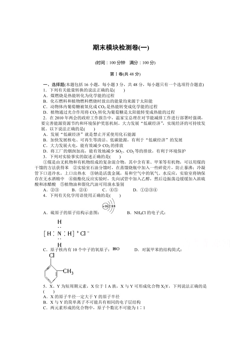 [最新]高中化学苏教版，必修2课时作业 期末模块测试(一).docx_第1页