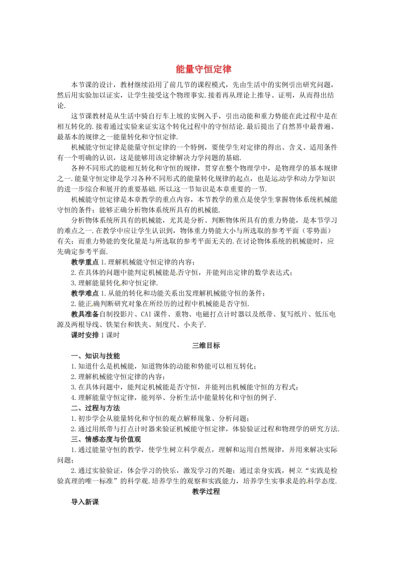 鲁科版化学必修二：2-3《能量守恒定律》教案（1）.doc_第1页