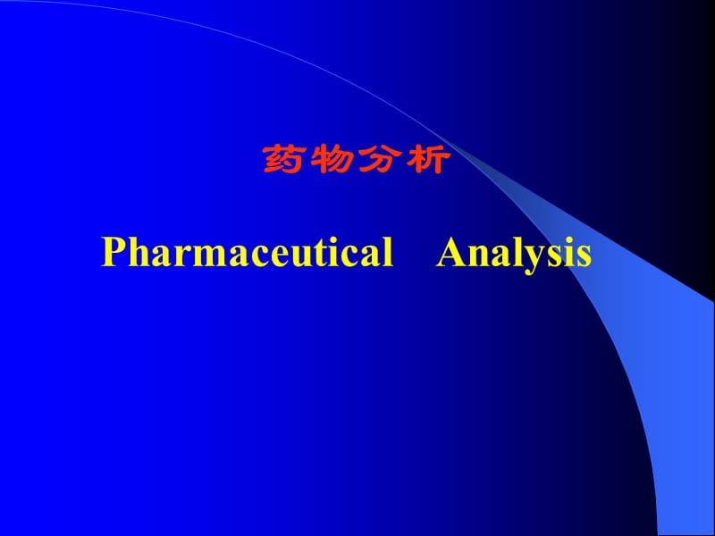 药物分析.ppt_第1页