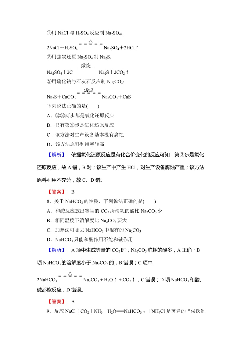 [最新]高中化学鲁教版选修2学业分层测评：主题综合测评2 Word版含解析.doc_第3页