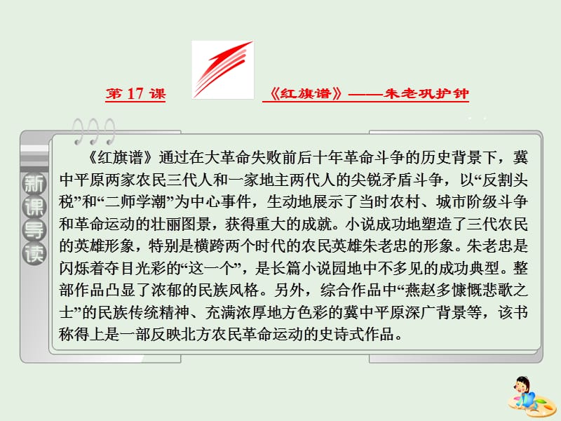 2019版高中语文第九单元第17课红旗谱朱老巩护钟课件新人教版选修中国小说欣赏.ppt_第2页