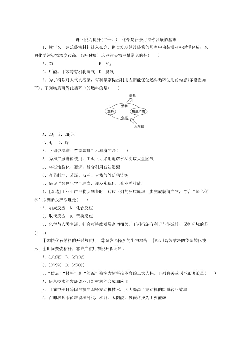 【最新】高一化学苏教版必修二 训练题：课下能力提升（二十四）　化学是社会可持续发展的基础 Word版含答案.doc_第1页