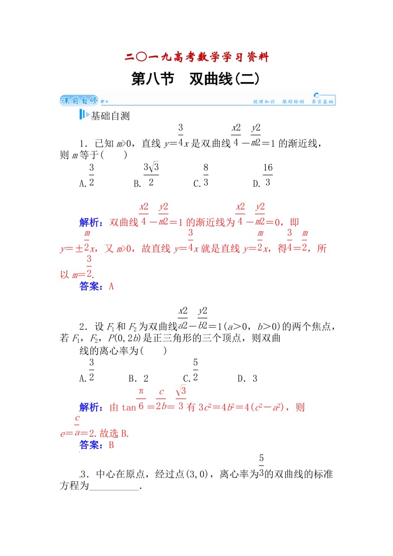 【名校资料】高考数学（理科）总复习【第七章】平面解析几何 第八节.doc_第1页