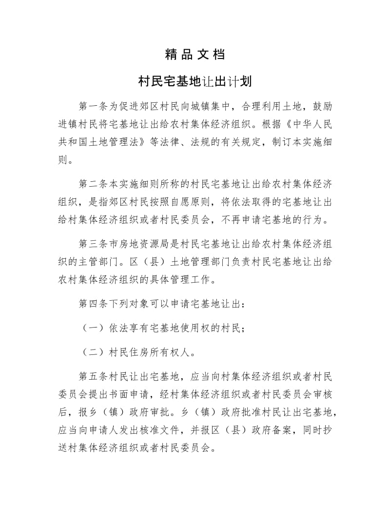 《村民宅基地让出计划》.docx_第1页