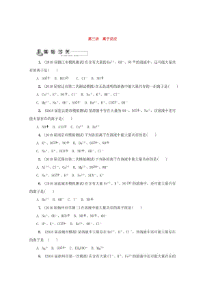 [最新]高中化学苏教版必修1练习：第三讲 离子反应练习 Word版含答案.doc