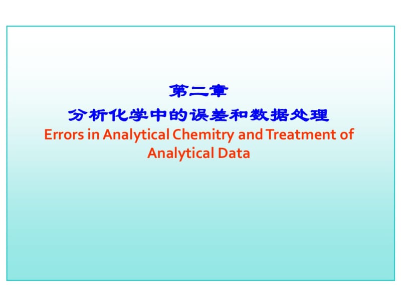 工科分析化学第二讲中的误差和数据处理随堂讲义.pdf_第1页