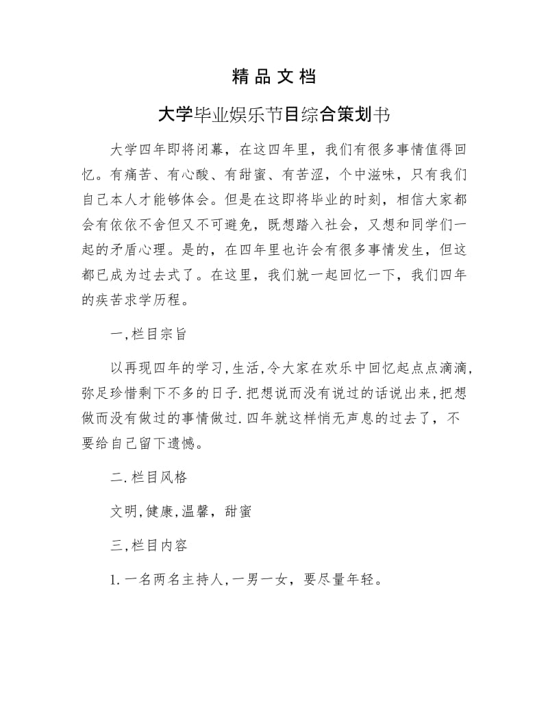 《大学毕业娱乐节目综合策划书》.docx_第1页