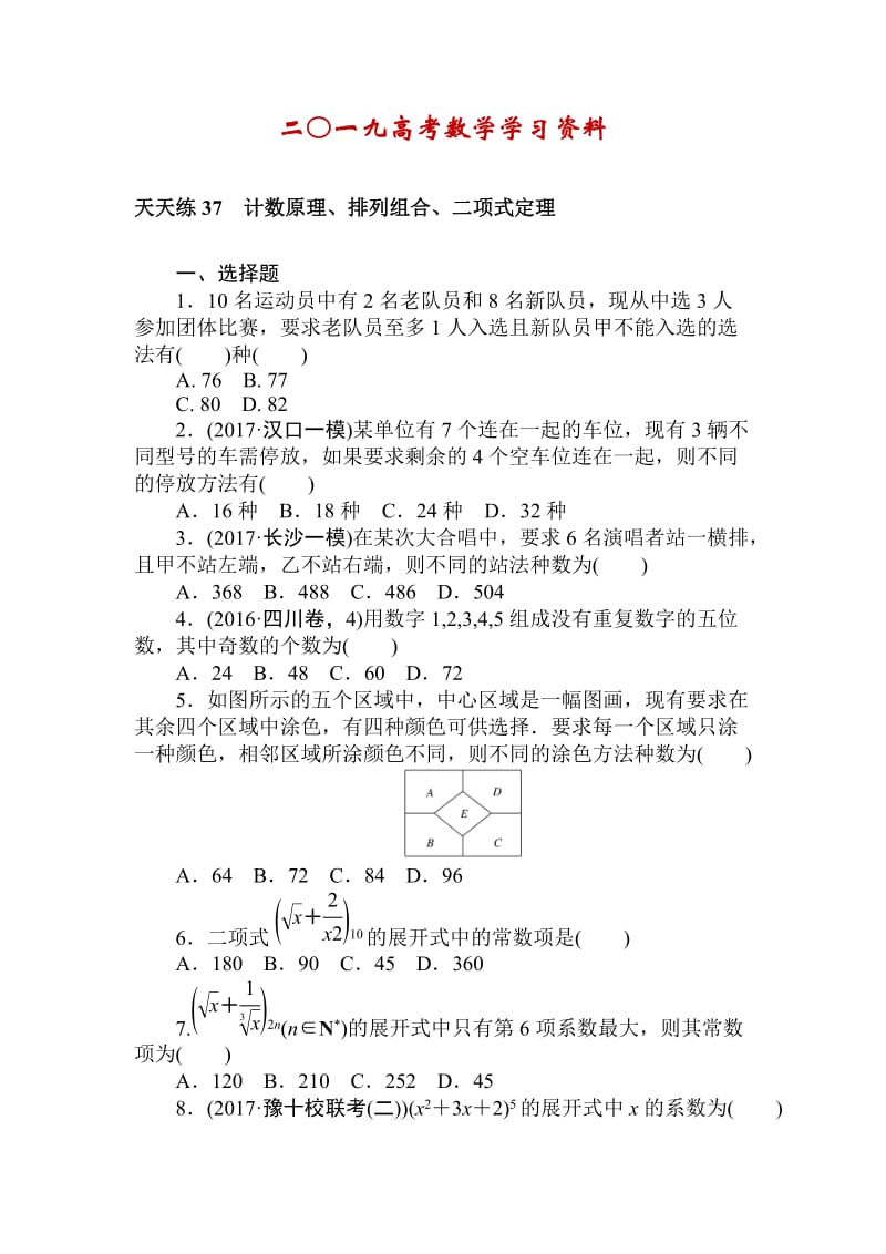 【名校资料】高考数学（理科）全程训练计划习题：天天练37.doc_第1页