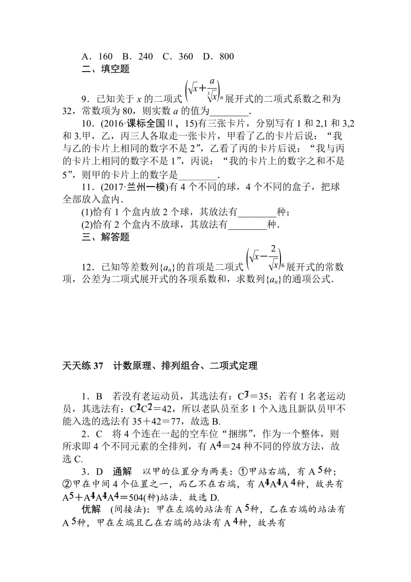 【名校资料】高考数学（理科）全程训练计划习题：天天练37.doc_第2页