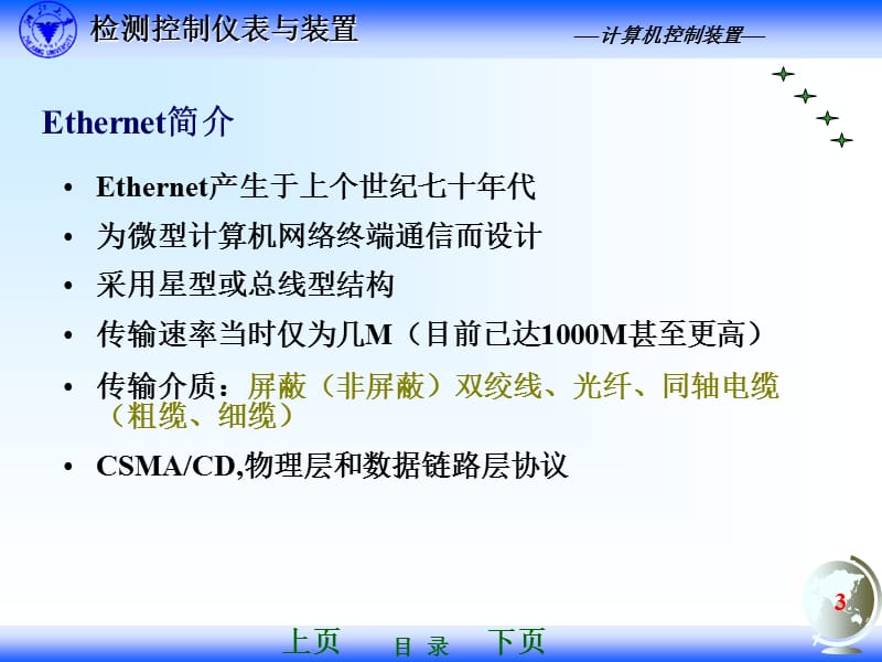 第八课 工业以太网和工控系统的多网信息集成.ppt_第3页