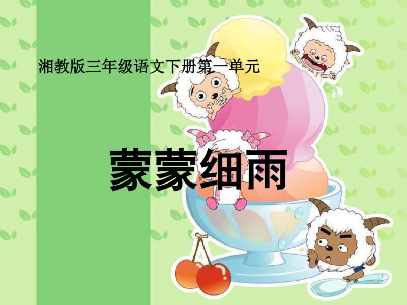 小学语文三年级下册《蒙蒙细雨》教学课件(湘教版).pdf_第1页